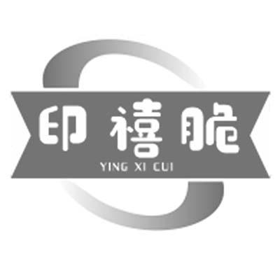 印禧脆 YING XI CUI