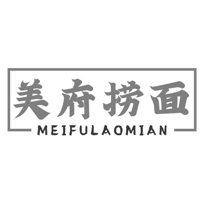 美府捞面