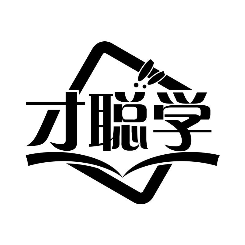 才聪学