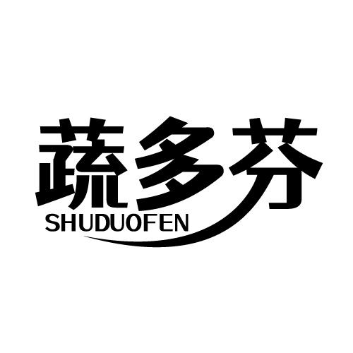 蔬多芬