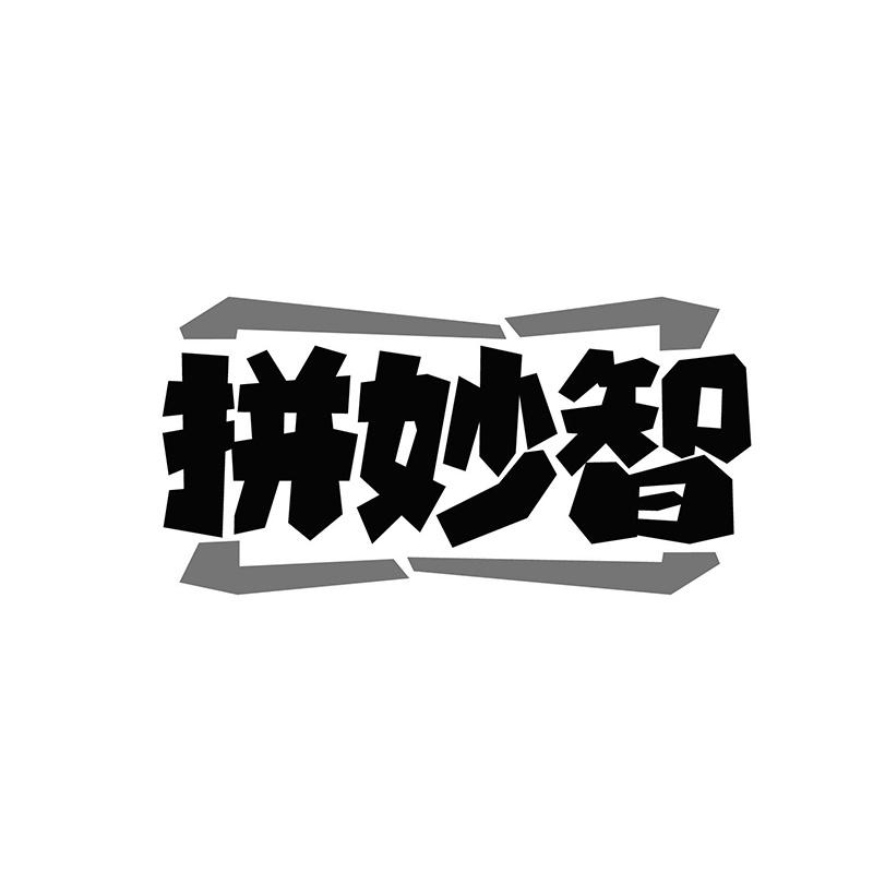 拼妙智