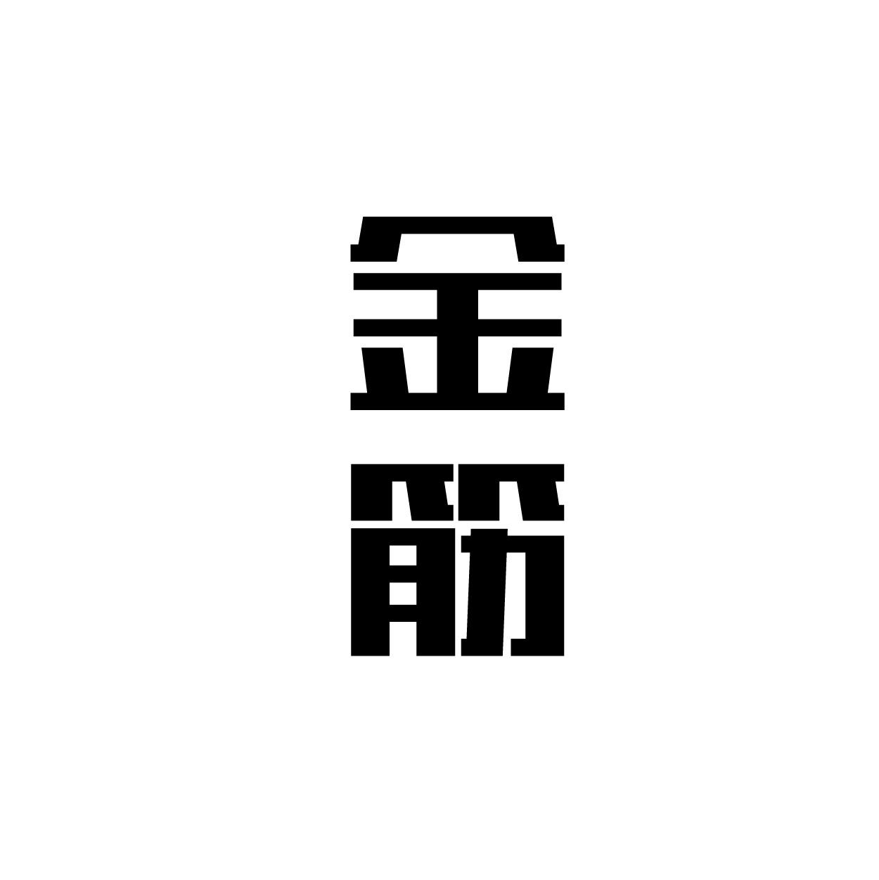 金筋