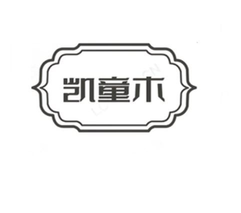 凯童木