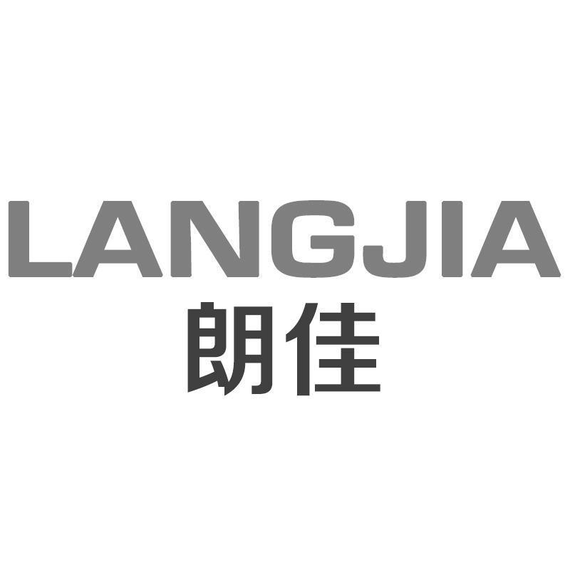 朗佳