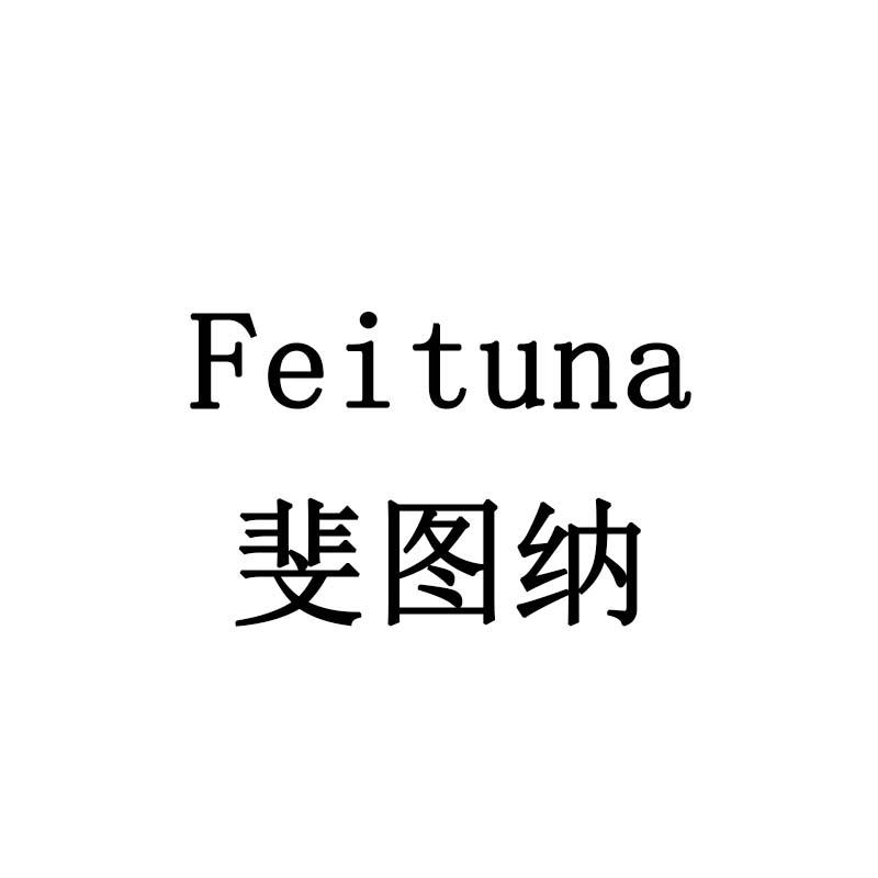 斐图纳