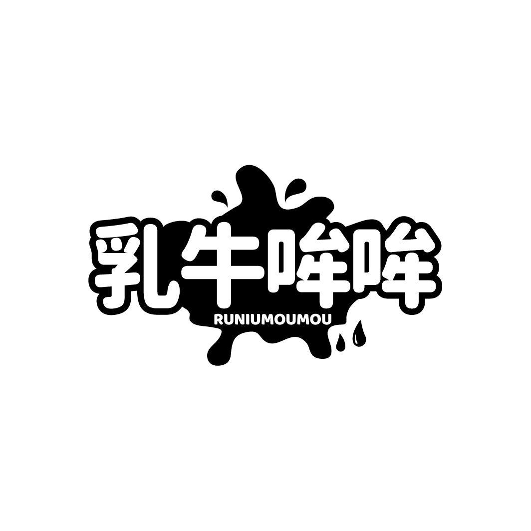 乳牛哞哞RUNIUMOUMOU