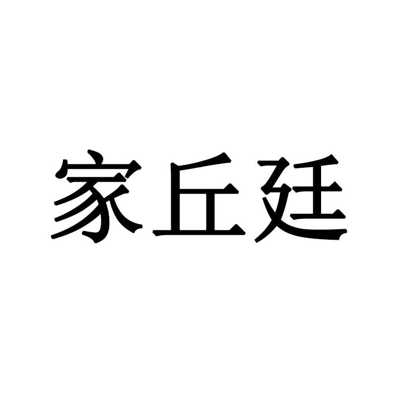 家丘廷