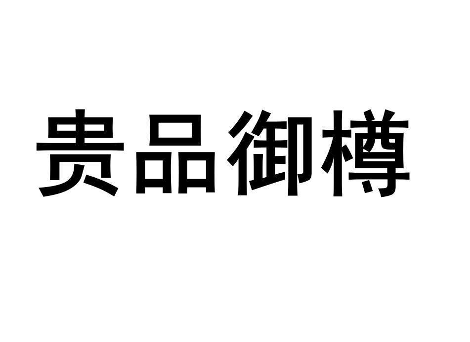 贵品御樽