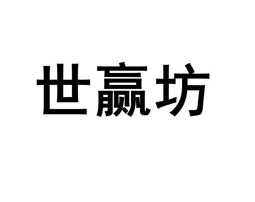 世赢坊