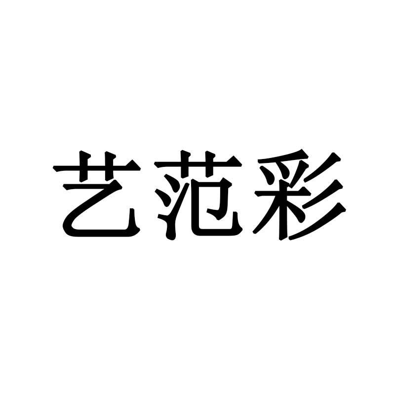 艺范彩