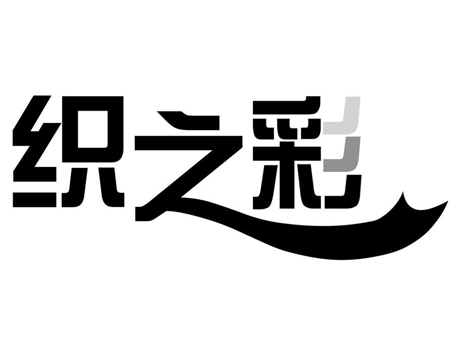 织之彩
