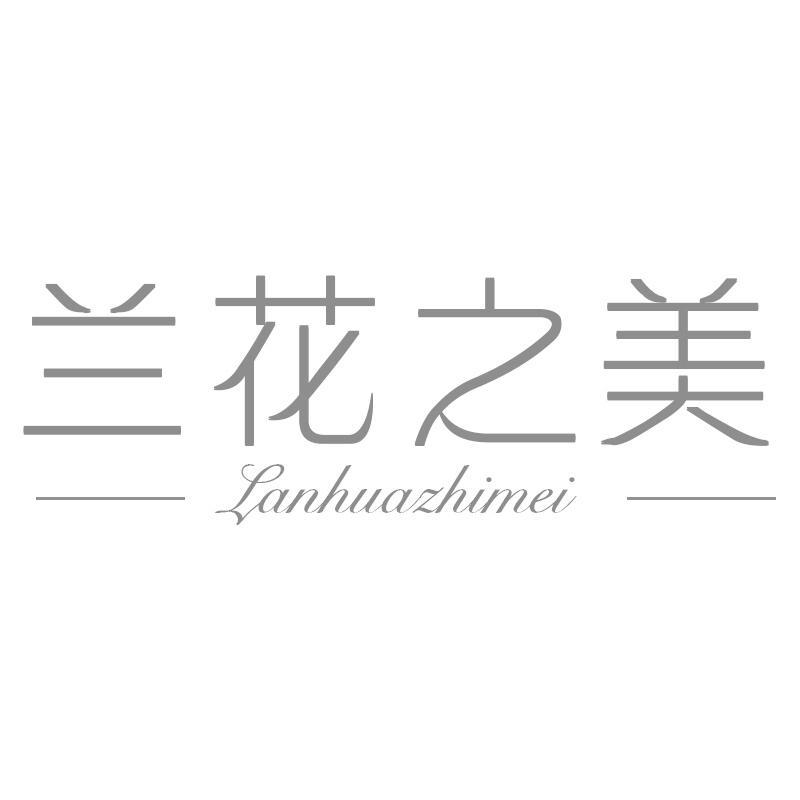 兰花之美