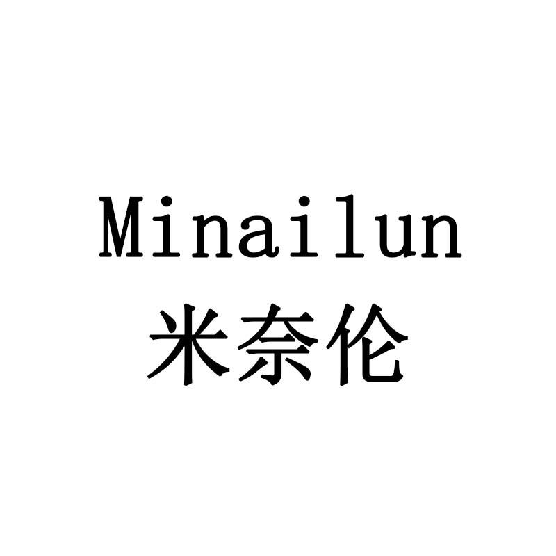 米奈伦