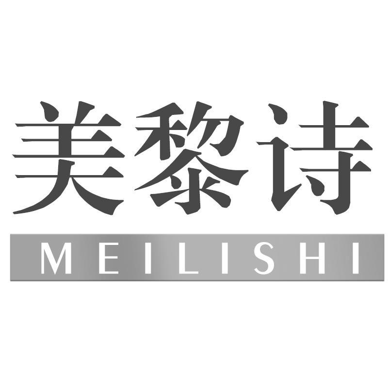 美黎诗