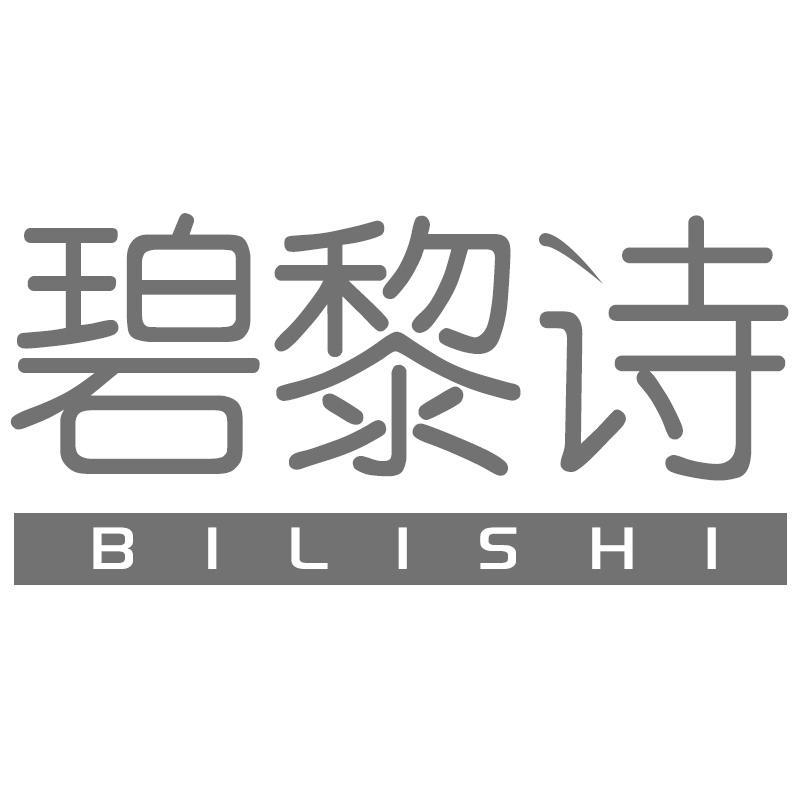 碧黎诗