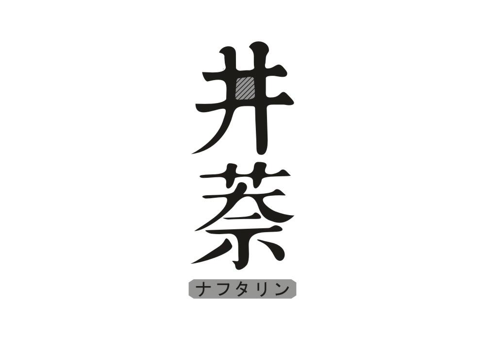 井萘