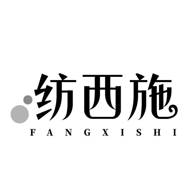 纺西施