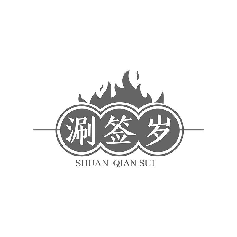 涮签岁