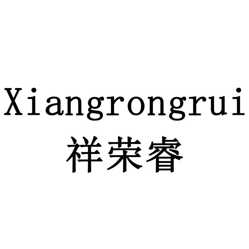祥荣睿