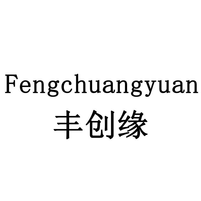 丰创缘