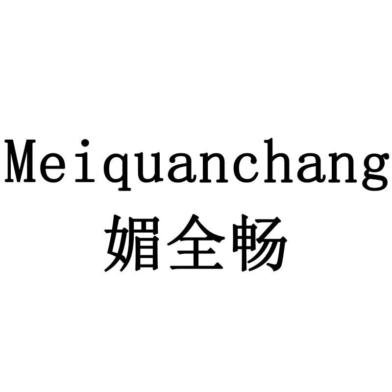 媚全畅