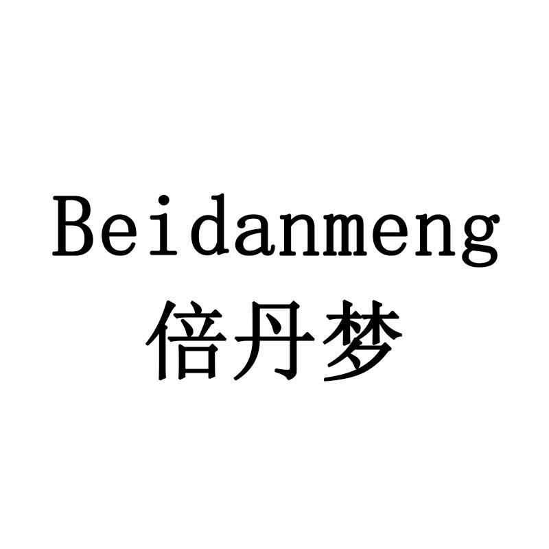 倍丹梦