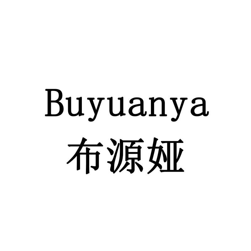 布源娅