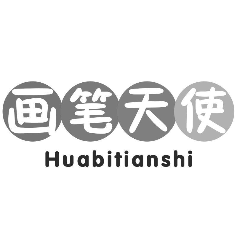 画笔天使