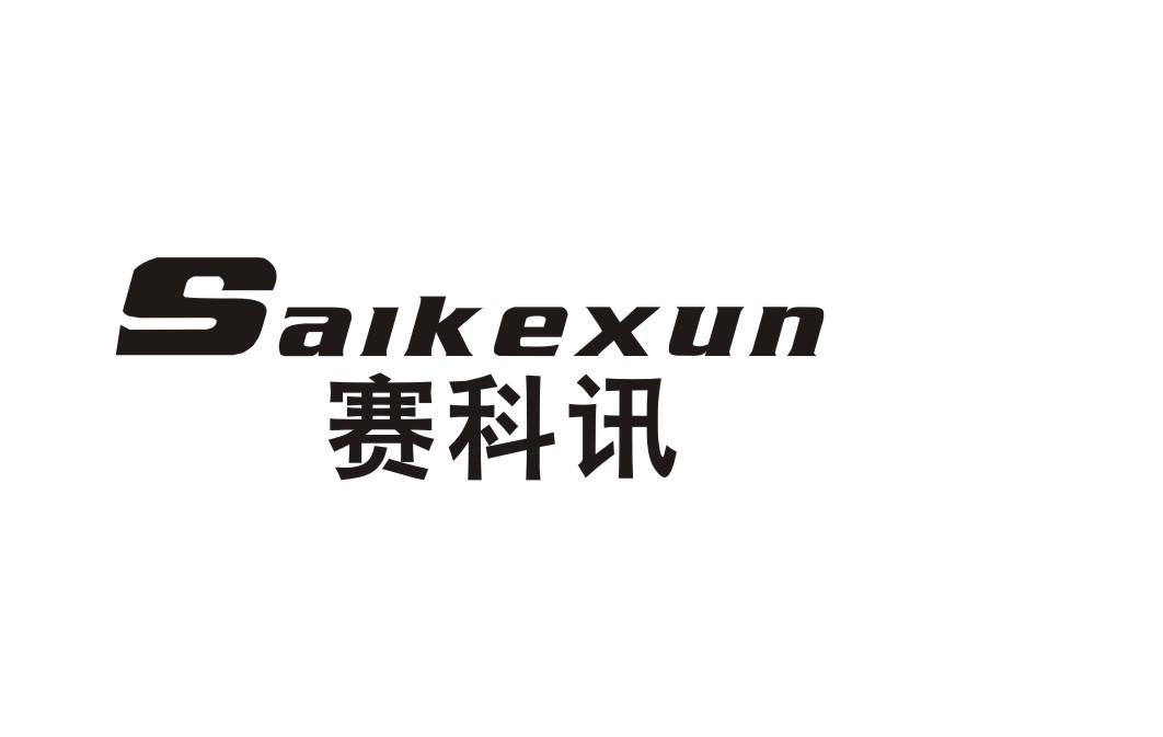 赛科讯