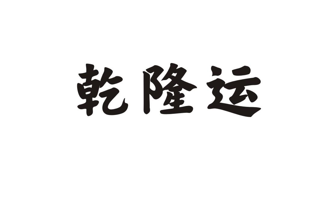乾隆运