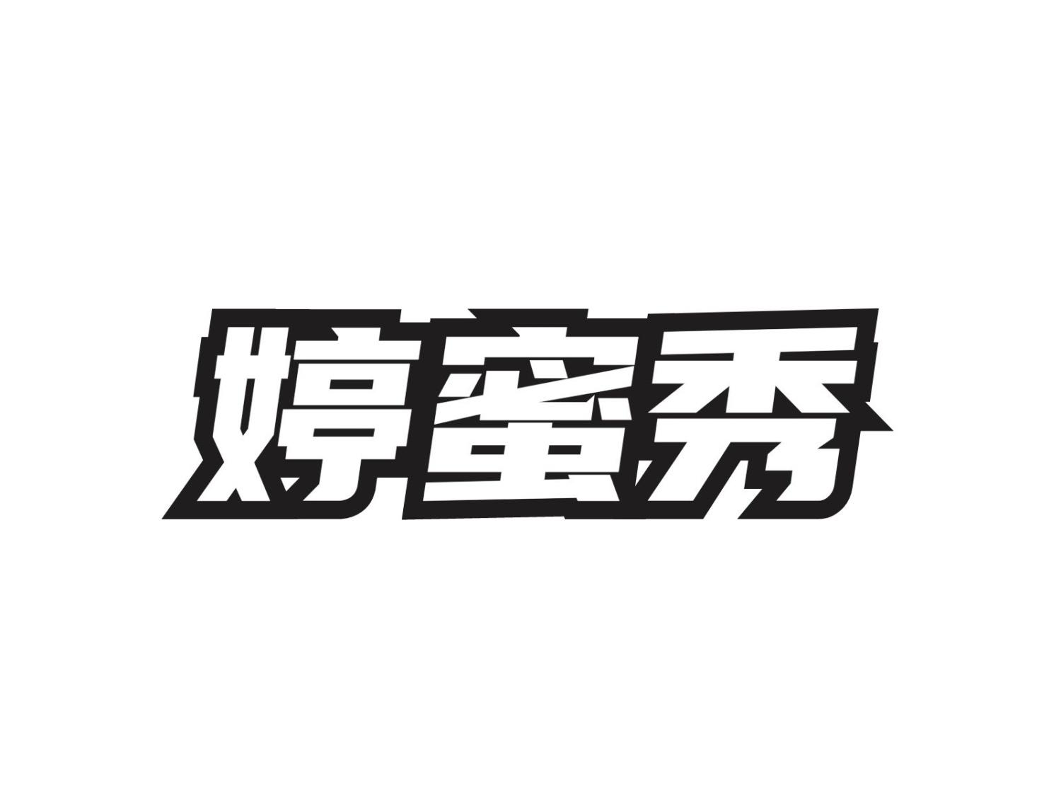 婷蜜秀
