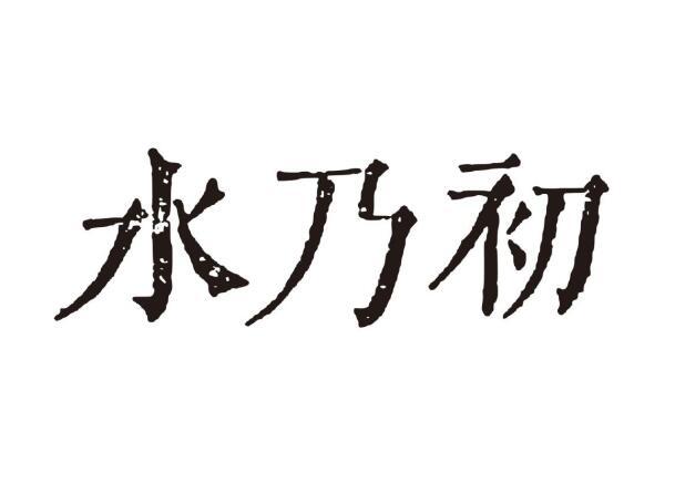 水乃初