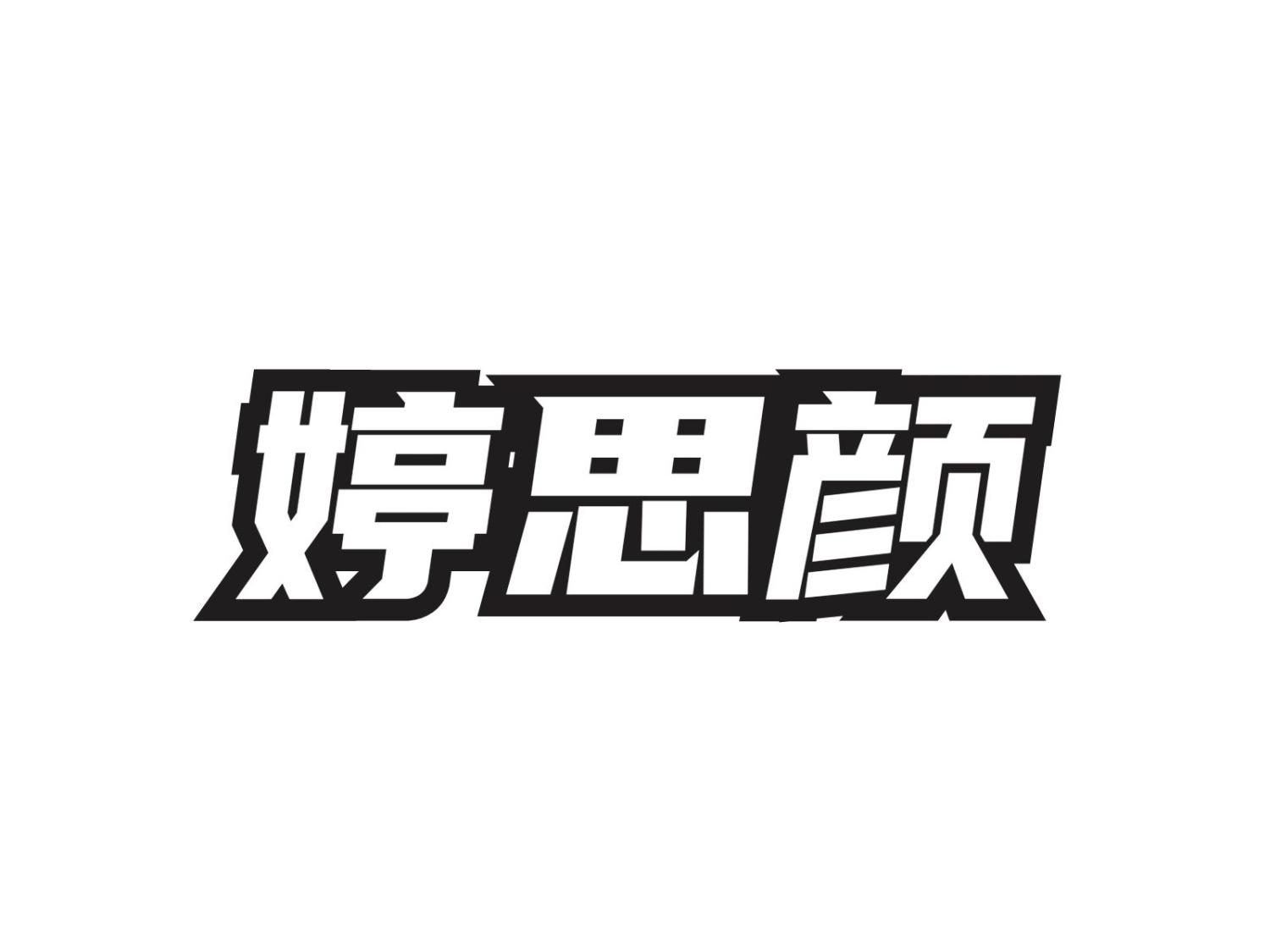 婷思颜