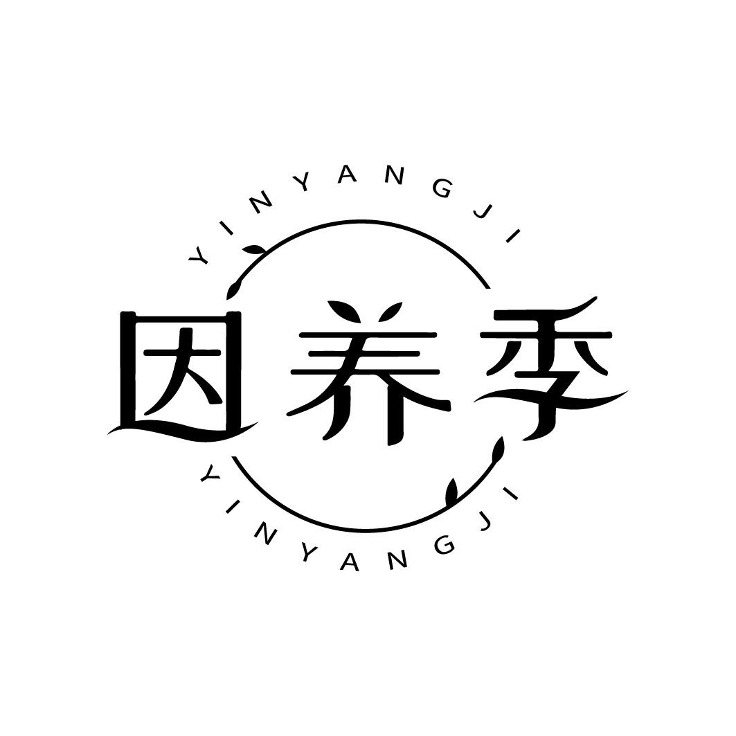 因养季