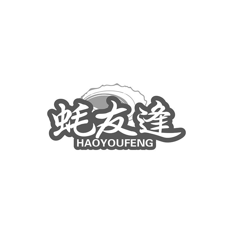 蚝友逢