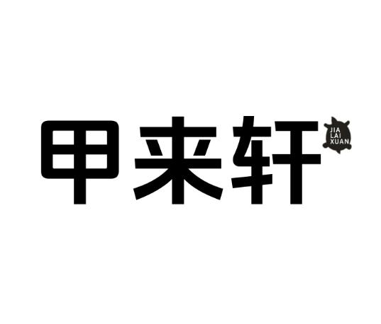 甲来轩
