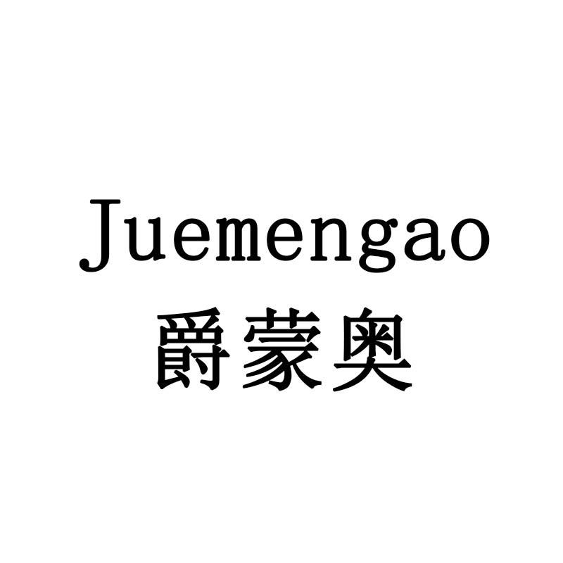 爵蒙奥