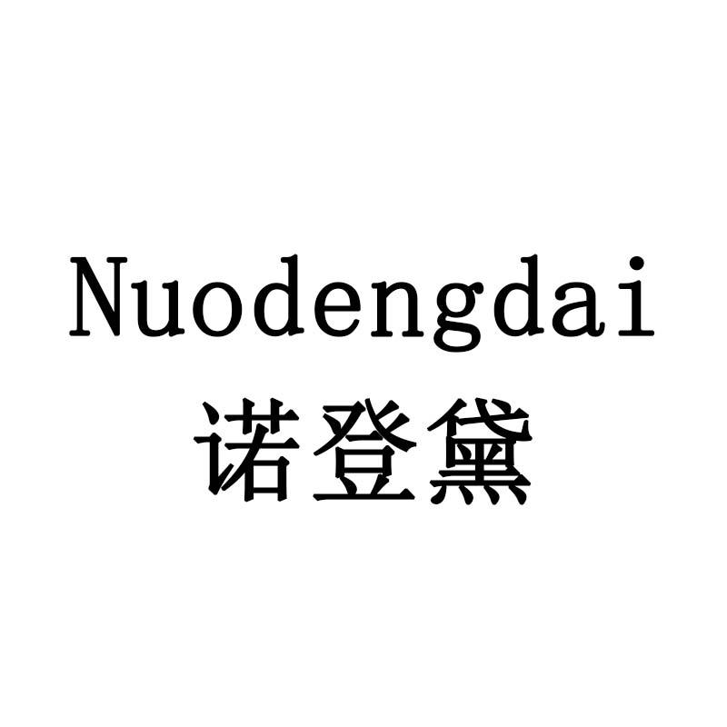诺登黛