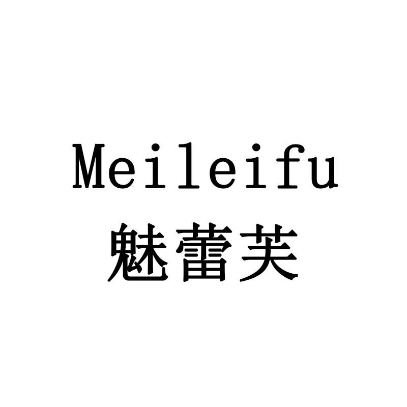 魅蕾芙