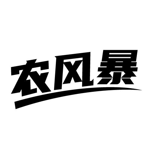 农风暴