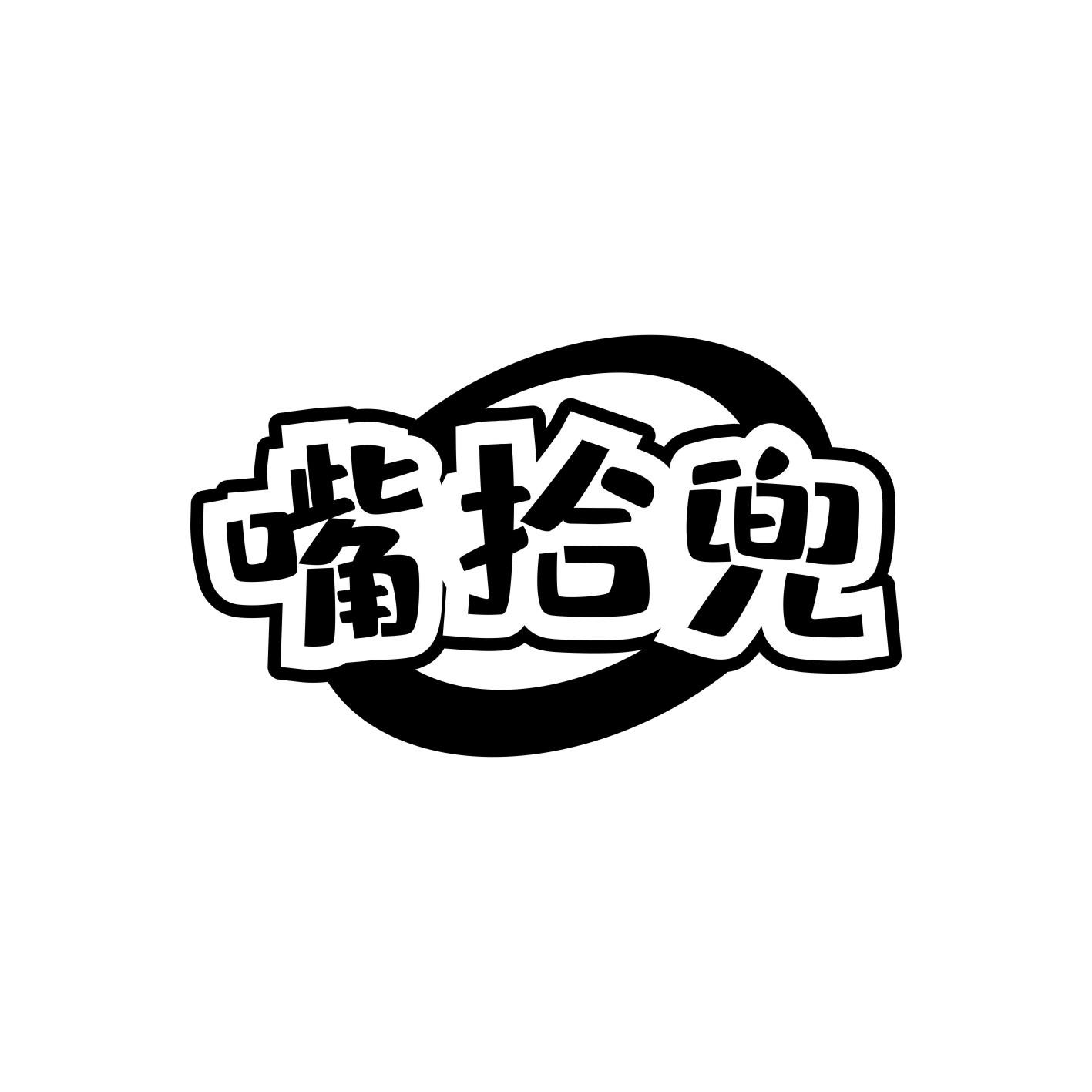 嘴拾兜