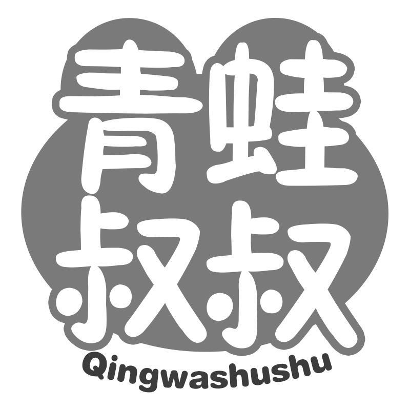 青蛙叔叔