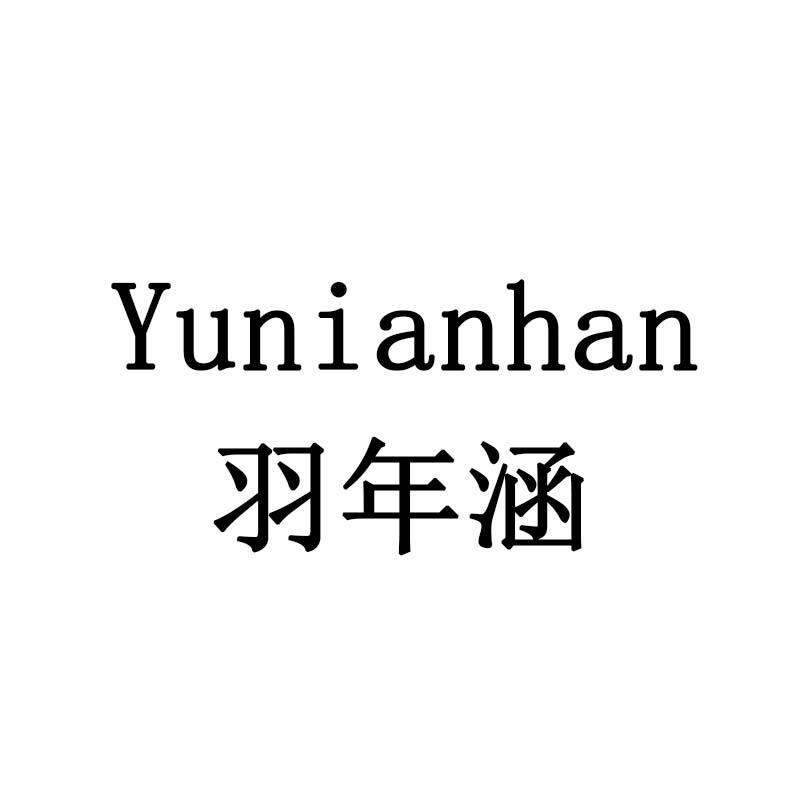 羽年涵