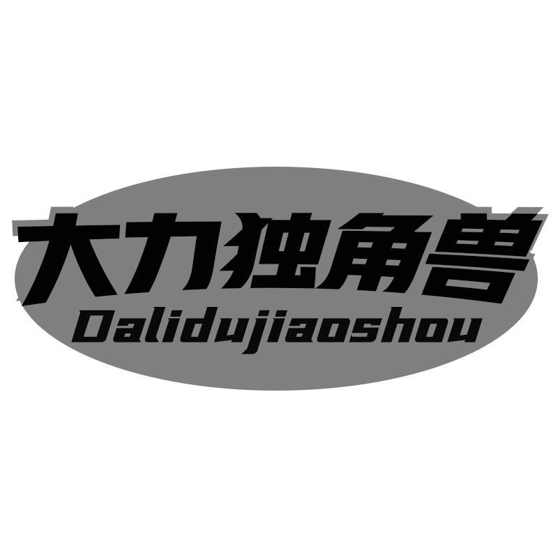 大力独角兽