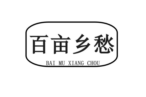 百亩乡愁