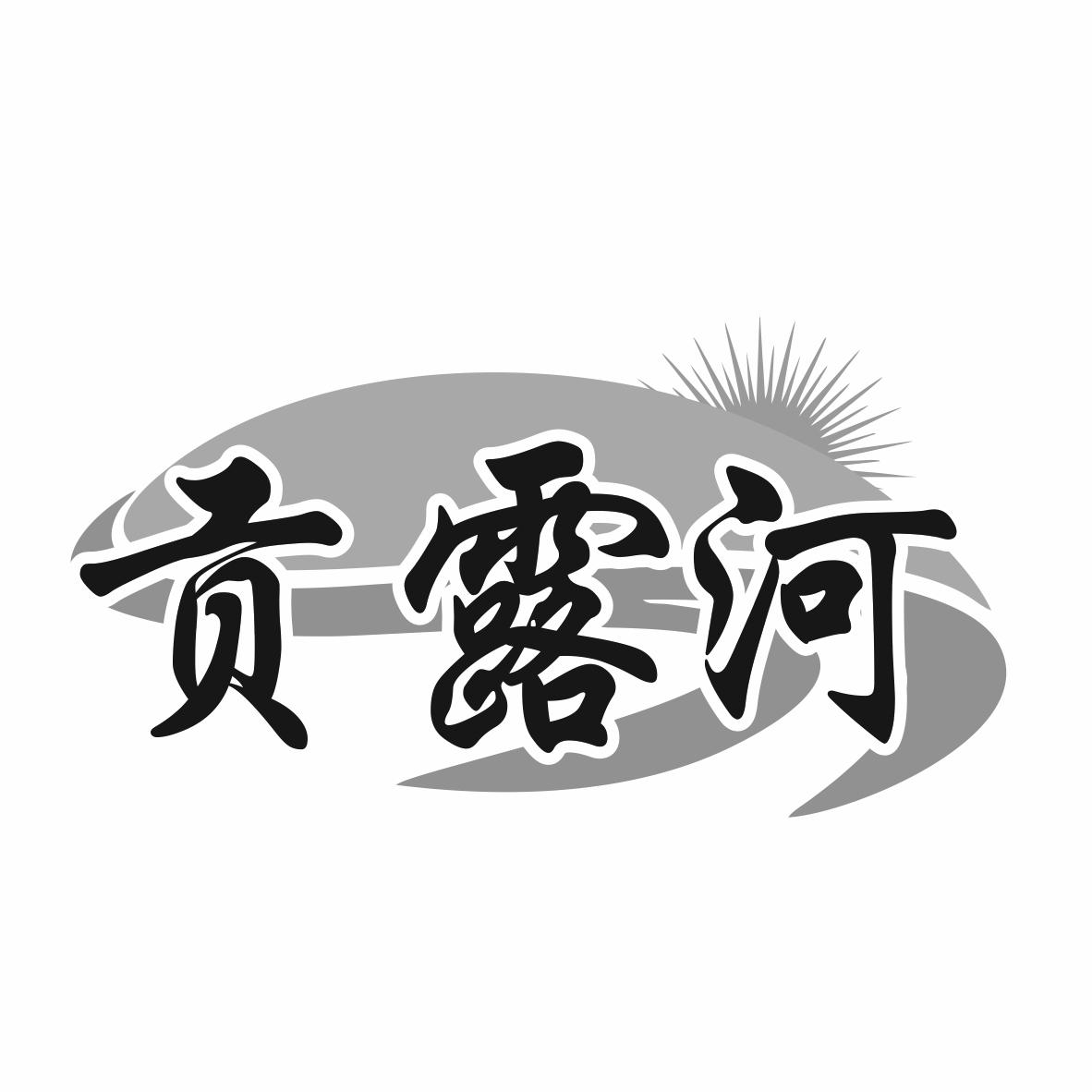 贡露河