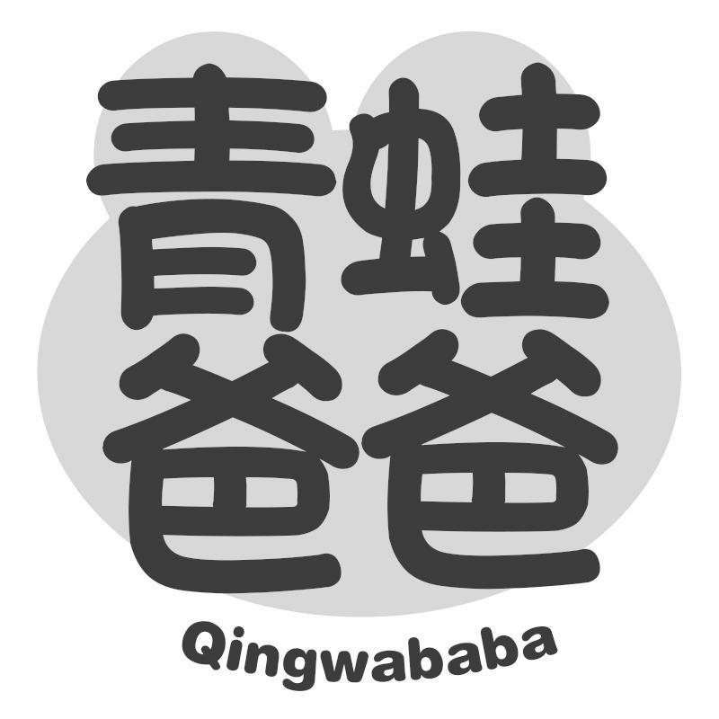 青蛙爸爸