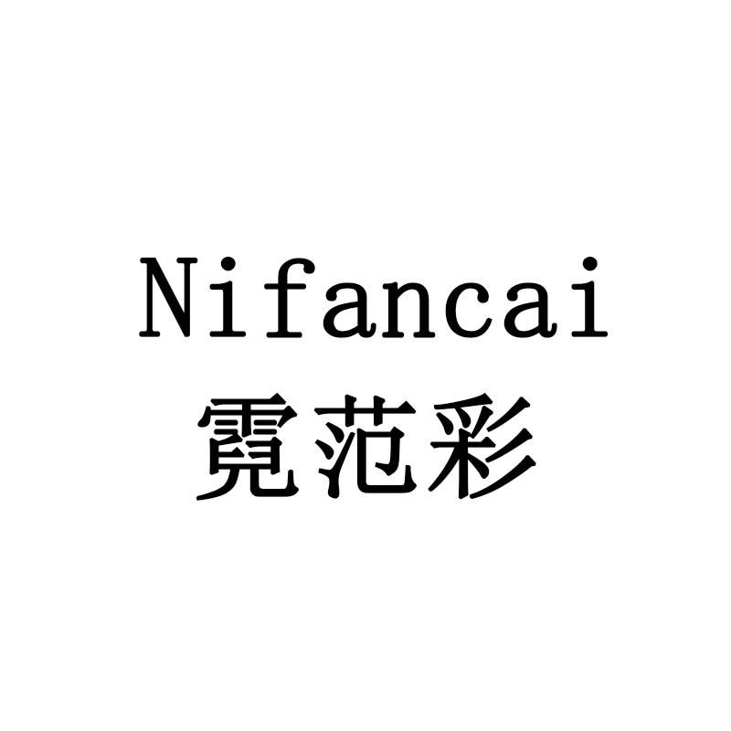 霓范彩