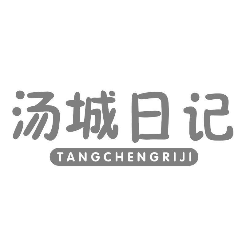 汤城日记