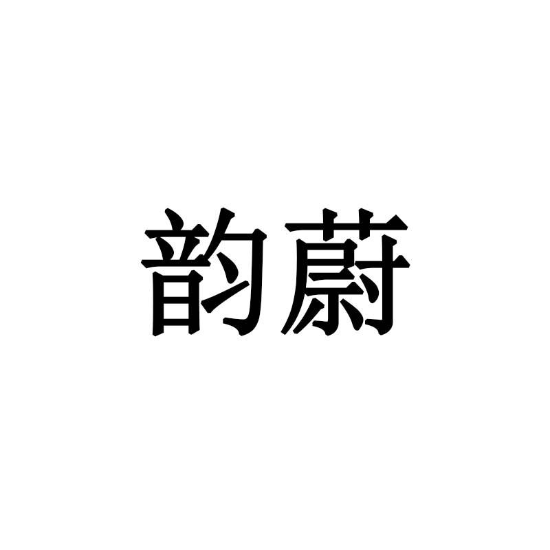 韵蔚